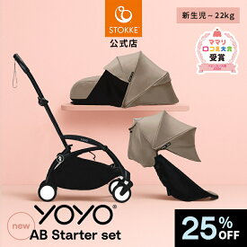 ＼25%OFF／【公式】 ストッケ YOYO3 ABスターターセット 6+ 0+ セット ベビーカー 新生児 STOKKE YOYO ヨーヨー a型 b型 ab型 折り畳み コンパクト 機内持ち込み おしゃれ 出産準備