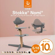 【公式】 ストッケ ノミ ベビーセット 2点セット STOKKE Nomi ハイチェア ノミチェア ベビーチェア キッ…