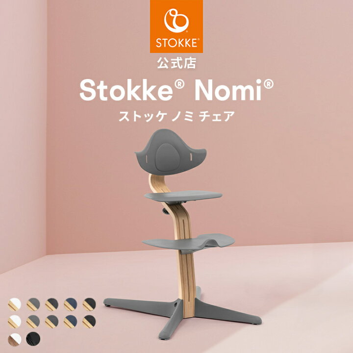 楽天市場】【公式】 ストッケ ノミ ハイチェア STOKKE Nomi ナチュラル 