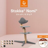 【公式】 ストッケ ノミ ハイチェア STOKKE Nomi ナチュラル オーク ウォールナット ブラック ノミチェア…