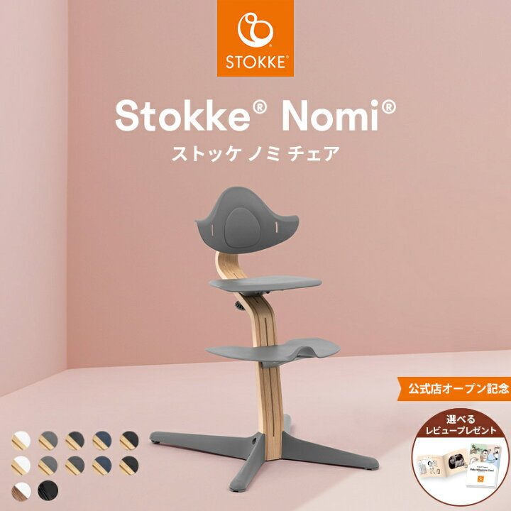 楽天市場】【公式】 ストッケ ノミ ハイチェア STOKKE Nomi ナチュラル 