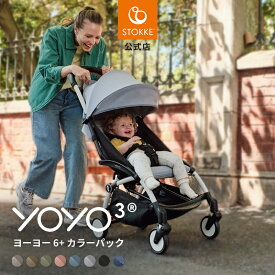 【公式】 ストッケ YOYO3 6+ セット ベビーカー b型 STOKKE ヨーヨー スリー シックスプラス ベビー 赤ちゃん 6ヵ月 出産準備 折り畳み コンパクト 機内持ち込み 旅行 帰省 三つ折り おしゃれ デザイン 3年保証