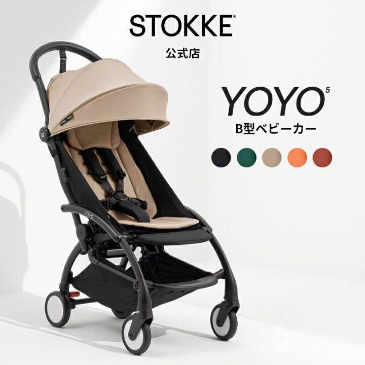 楽天市場】【公式】 ストッケ YOYO3 6+ セット YOYO ベビーカー b型 