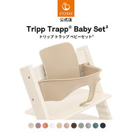【公式】 ストッケ トリップトラップ ベビーセット2 STOKKE TRIPTRAP BABYSET ベビーセット ベビーチェア…