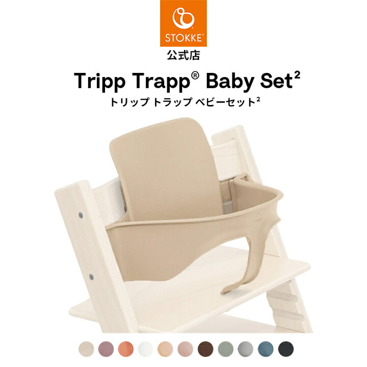 楽天市場】【公式】 ストッケ トリップトラップ ベビーセット2 STOKKE 