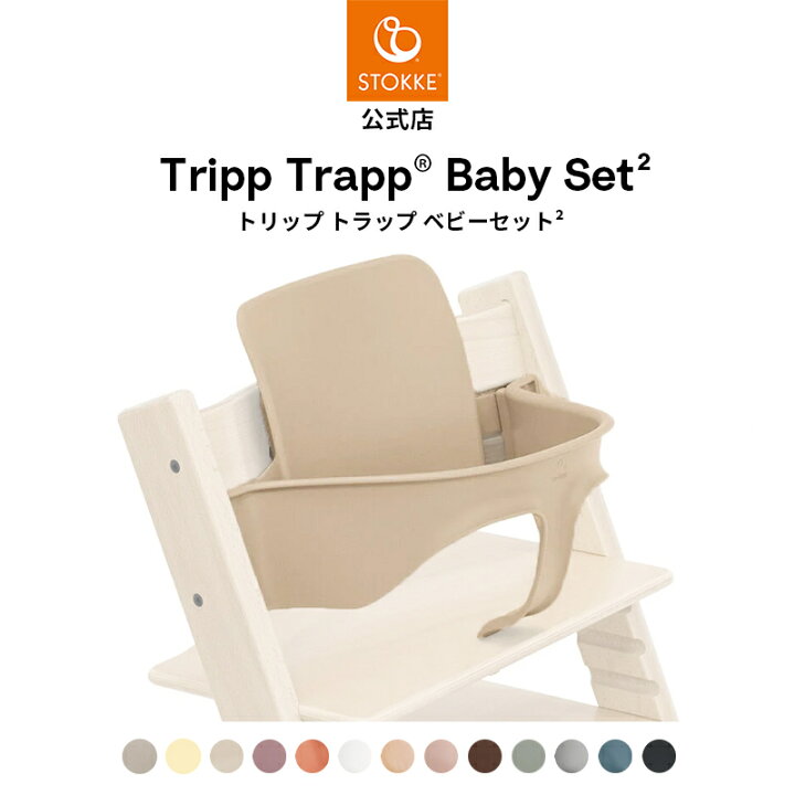 楽天市場】【公式】 ストッケ トリップトラップ ベビーセット2 STOKKE 