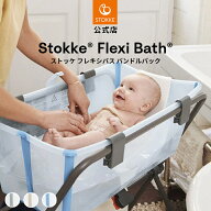 【公式】 ストッケ フレキシバス バンドルパック ベビーバス STOKKE FLEXI BATH 折りたたみ式 コンパクト…