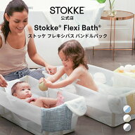 【公式】 ストッケ フレキシバス バンドルパック ベビーバス STOKKE FLEXI BATH 折りたたみ式 コンパクト…