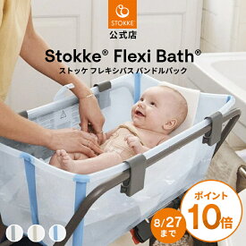 【公式】 ストッケ フレキシバス バンドルパック ベビーバス STOKKE FLEXI BATH 折りたたみ式 コンパクト 赤ちゃん 新生児 ベビー 沐浴 お風呂 収納 水遊び 北欧デザイン ニューボーンサポート 出産祝い