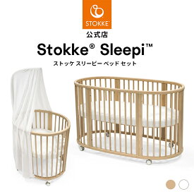 【公式】 ストッケ スリーピー ベビーベッド ミニベッド セット STOKKE Sleepi V3 ミニ ストッケ ベッド 新生児 赤ちゃん 5歳 木製 ベビーサークル コンパクト 北欧 おしゃれ マットレス ドレープロッド キャスター付き 7年保証