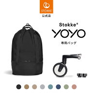 【公式】 ストッケ YOYO ベビーカー 専用バッグ Stokke ヨーヨー yoyo bag オプション アクセサリー バッ…