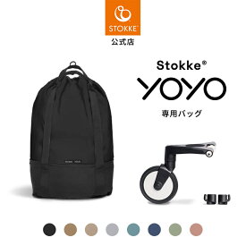 【公式】 ストッケ YOYO ベビーカー 専用バッグ STOKKE YOYO ヨーヨー bag オプション アクセサリー バッグ 荷物入れ 2年保証