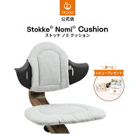 【公式】 ストッケ ノミ 専用 クッション グレーサンド STOKKE Nomi ノミチェア ベビーチェア 用 アクセ…
