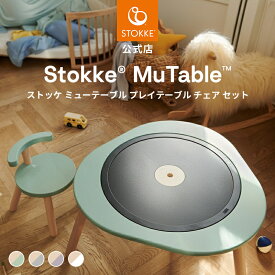【公式】 ストッケ ミューテーブル プレイテーブル チェア セット テーブル デスク インテリア お絵かき ゲーム キッズテーブル 机 チェア キッズチェア 子ども椅子 子供椅子 調節 可能 組立 簡単 天然木材 STOKKE Mutable 北欧 3年保証