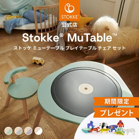 ＼期間限定プレゼント／【公式】 ストッケ ミューテーブル プレイテーブル チェア セット テーブル デスク インテリア お絵かき ゲーム キッズテーブル 机 チェア キッズチェア 子ども椅子 子供椅子 調節 可能 組立 簡単 天然木材 STOKKE Mutable 北欧 3年保証
