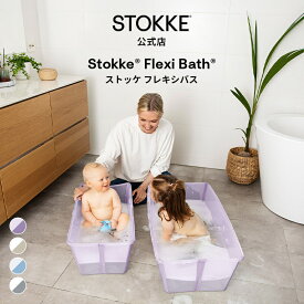 【公式】 ストッケ フレキシバス ベビーバス 折りたたみ STOKKE FLEXI BATH コンパクト 折りたたみ式 赤ちゃん 子供 新生児 ベビー 沐浴 お風呂 収納ボックス 収納 漬け置き 水遊び 持ち運び 出産祝い