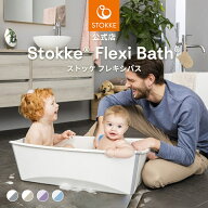 【公式】 ストッケ フレキシバス ベビーバス 折りたたみ STOKKE FLEXI BATH コンパクト 折りたたみ式 赤…