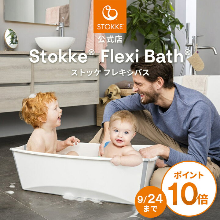 楽天市場】【公式】 ストッケ フレキシバス ベビーバス 折りたたみ 