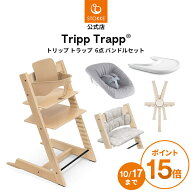 【公式】 ストッケ トリップトラップ ニューボーン 6点 バンドルセット 新生児から STOKKE TRIPP TRAPP 6…
