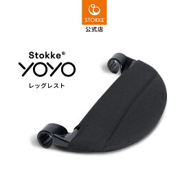 【公式】 ストッケ公式 ストッケ YOYO 専用 レッグレスト Stokke ヨーヨー yoyo3 ベビーカー オプション アクセサリー ワンタッチ 簡単 取り付け メーカー保証 2年保証 クリスマス プレゼント ラッピング対応