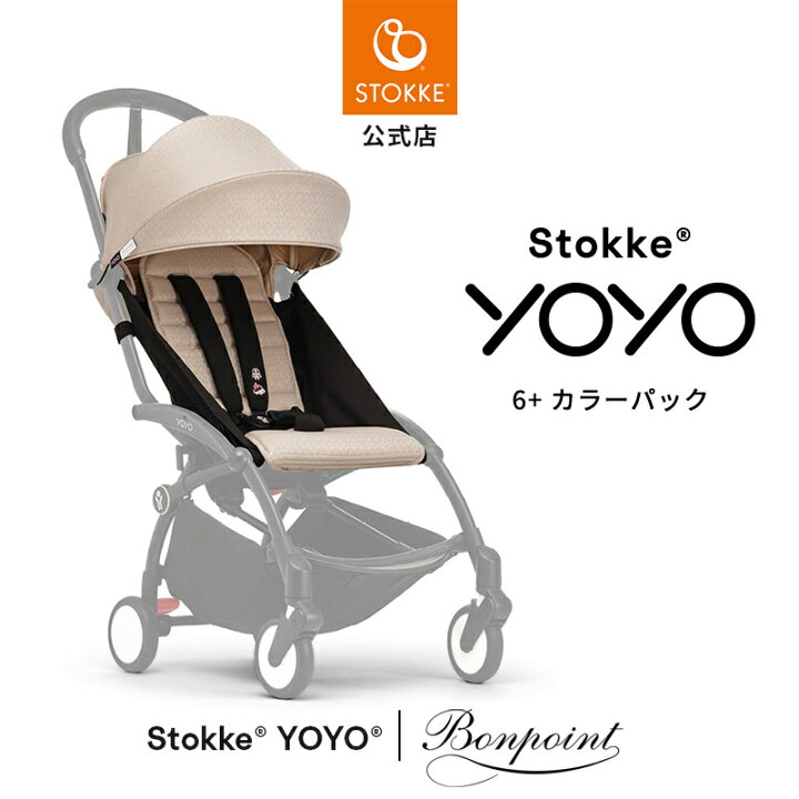 楽天市場】【公式】Bonpoint ストッケ YOYO3 6+ カラーパック 