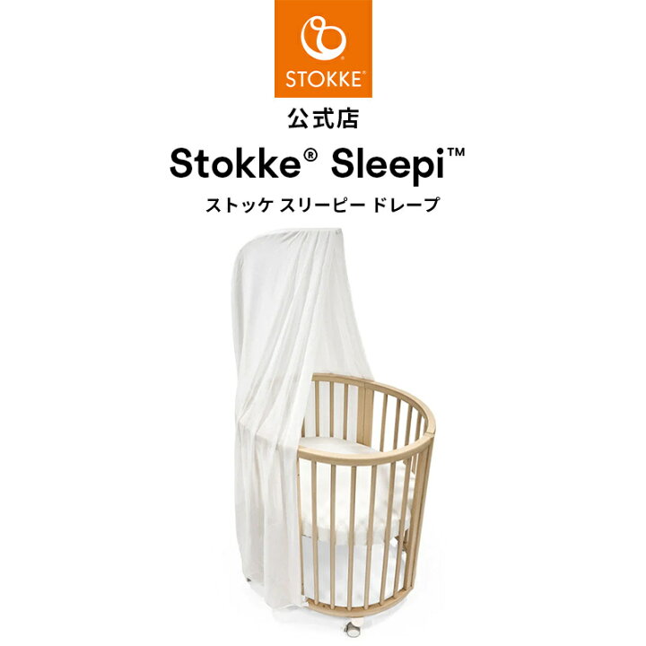 楽天市場】【公式】 ストッケ STOKKE スリーピー ドレープ Sleepi V3 