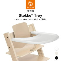 楽天市場】ストッケ ステップス ベビーセット トレイ stokkの通販