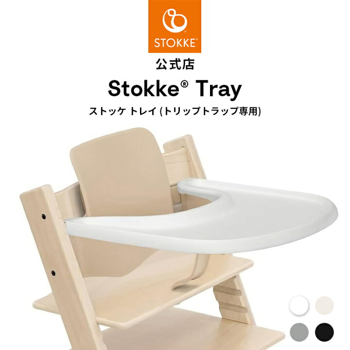 楽天市場】【公式】 ストッケ トレイ トリップトラップ 専用 テーブル 