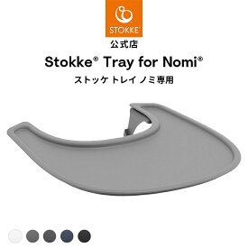 【公式】 ストッケ ノミ 専用 トレイ STOKKE Nomi ベビーセット専用 アクセサリー ノミチェア オプション ブラック ホワイト グレー ネイビー アンスラサイト トレイテーブル トレーテーブル ベビー 赤ちゃん 子ども 食事 トレー 1年保証