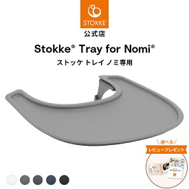 【公式】 ストッケ ノミ 専用 トレイ STOKKE Nomi ベビーセット専用 アクセサリー ノミチェア オプション ブラック ホワイト グレー ネイビー アンスラサイト トレイテーブル トレーテーブル ベビー 赤ちゃん 子ども 食事 トレー 1年保証