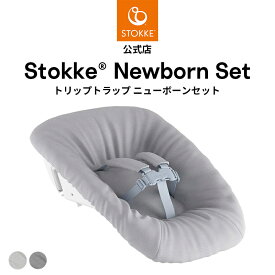 【公式】 ストッケ トリップトラップ ニューボーンセット グレー アンスラサイト STOKKE TRIPP TRAPP 新生児 0ヶ月 ハイチェア ベビーチェア ベビー 赤ちゃん バウンサー アクセサリー オプション 北欧デザイン 出産祝い 出産準備 退院準備