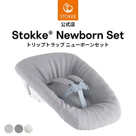 【公式】 ストッケ トリップトラップ ニューボーンセット グレー アンスラサイト STOKKE TRIPP TRAPP 新生児 0ヶ月 ハイチェア ベビーチェア ベビー 赤ちゃん バウンサー アクセサリー オプション 北欧デザイン 出産祝い 出産準備 退院準備