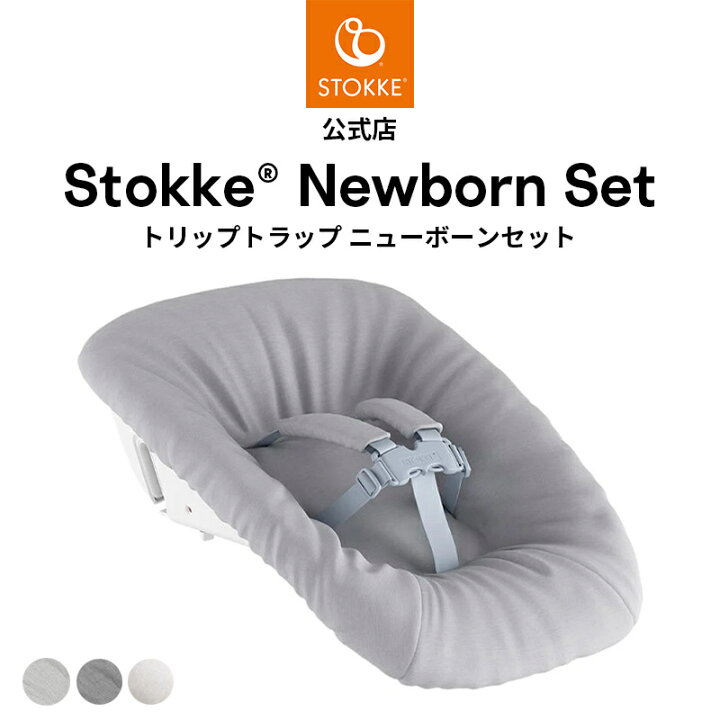 楽天市場】【公式】 ストッケ トリップトラップ ニューボーンセット 