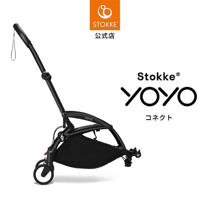 楽天市場】【公式】 ストッケ YOYO3 コネクト ブラック Stokke yoyo 