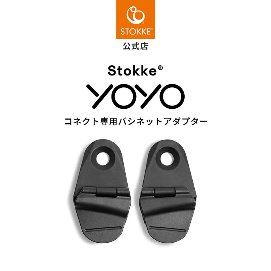 楽天市場 | ストッケ公式ショップ - YOYO アクセサリー