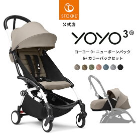 【公式】 ストッケ YOYO3 6+ 0+ セット ホワイトフレーム ベビーカー 新生児 STOKKE YOYO ヨーヨー スリー シックスプラス ゼロプラス a型 b型 ab型 ベビー 赤ちゃん 出産準備 折り畳み コンパクト 機内持ち込み 旅行 3年保証