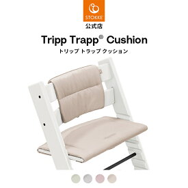 ＼2025NEW／【公式】 ストッケ トリップトラップ クッション STOKKE TRIPP TRAPP ハイチェア ベビーチェア アクセサリー 子供椅子 椅子 イス 子ども ベビー 赤ちゃん 北欧デザイン 洗濯可 リサイクルポリエステル素材 クリスマス プレゼント ラッピング対応