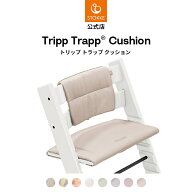 ＼新色登場／【公式】 ストッケ トリップトラップ クッション STOKKE TRIPP TRAPP ハイチェア ベビーチェ…