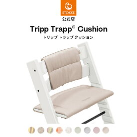 ＼新色登場／【公式】 ストッケ トリップトラップ クッション STOKKE TRIPP TRAPP ハイチェア ベビーチェア アクセサリー 子供椅子 椅子 イス 子ども ベビー 赤ちゃん 北欧デザイン 洗濯可 リサイクルポリエステル素材