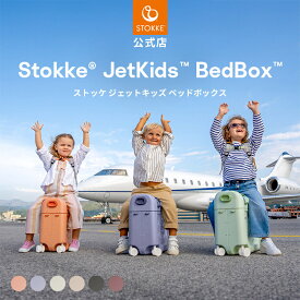 ＼2025新色／【公式】 ストッケ ジェットキッズ ベッドボックス 2025 Stokke JetKids 旅行 トラベル こども用 キッズ スーツケース キャリーケース フットレスト 子供 乗れる 帰省 機内持ち込み メーカー保証