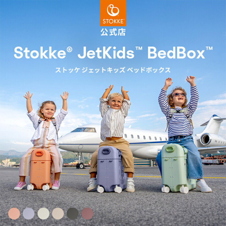 楽天市場】【公式】 ストッケ ジェットキッズ ベッドボックス 2025 