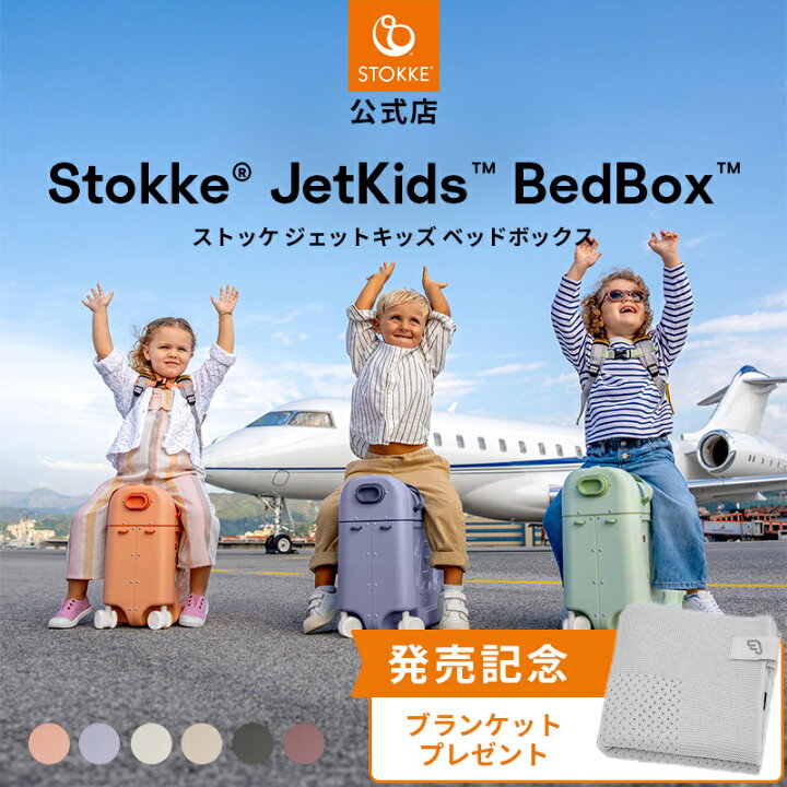 楽天市場】【公式】 ストッケ ジェットキッズ バイ ストッケ 2025 
