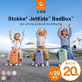 【P20倍！1/9 20:00～1/16 01:59限定】【公式】 ストッケ ジェットキッズ ベッドボックス 2025 キャリーケース キャリーバッグ 子供 こども Stokke JetKids Bedbox 旅行 帰省 キッズ スーツケース フットレスト 簡易ベッド 乗れる 機内持ち込み メーカー保証 正規品
