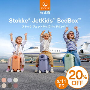 �y20%OFF�b9/4 20:00�`9/11 01:59����z�y�����z �X�g�b�P �W�F�b�g�L�b�Y �x�b�h�{�b�N�X �L�����[�P�[�X �X�[�c�P�[�X �q�� ���� �L�����[�o�b�O ���ǂ� Stokke JetKids Bedbox ����X�[�c�P�[�X ��