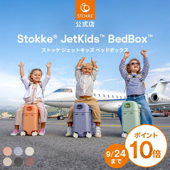 楽天市場】【公式】 ストッケ ジェットキッズ ベッドボックス キャリー 