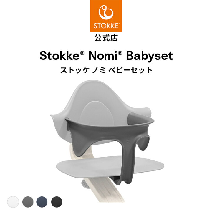 楽天市場】【公式】 ストッケ ノミ ベビーセット STOKKE Nomi BABYSET