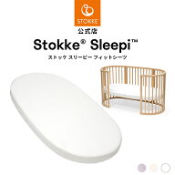 【公式】 ストッケ スリーピー ベッド フィットシーツ V3 / ミニ フィットシーツ STOKKE Sleepi V3 ベッ…