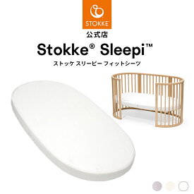 【公式】 ストッケ スリーピー ベッド フィットシーツ V3 / ミニ フィットシーツ STOKKE Sleepi V3 ベッド ミニベッド 専用 シーツ ホワイト ラベンダー フラワーエクリュ 新生児 赤ちゃん 5歳頃まで ベビーシーツ マットレスカバー コットン100％