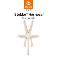 【公式】 ストッケ ハーネス トリップトラップ ハーネス 2 ベージュ ハーネス ベルト STOKKE TRIPP TRAPP…