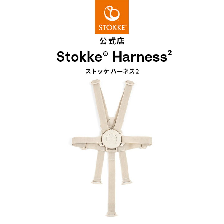 楽天市場】【公式】 ストッケ ハーネス トリップトラップ ハーネス 2 